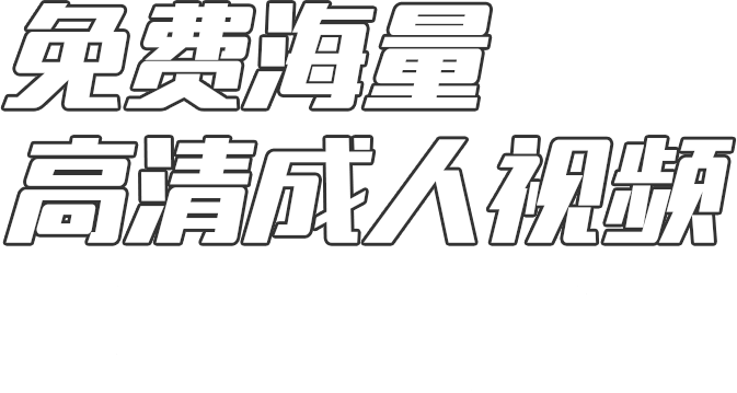 XVIDEOS中文免费版